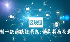 如何自创一款区块链钱包:详尽指南及最佳实践