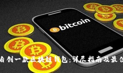 如何自创一款区块链钱包：详尽指南及最佳实践