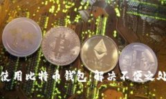 如何选择和使用比特币钱包:解决不便之处的终