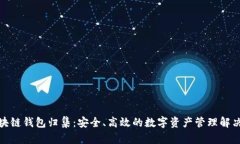 : 区块链钱包归集:安全、高效的数字资产管理解