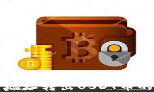 
钱包合约地址转出USDT币的详细指南