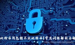 为什么比特币钱包转不出比特币?常见问题解析