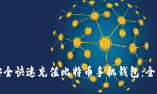 如何安全快速充值比特币手机钱包：全面指南