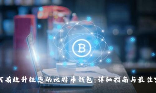 如何有效升级您的比特币钱包：详细指南与最佳实践
