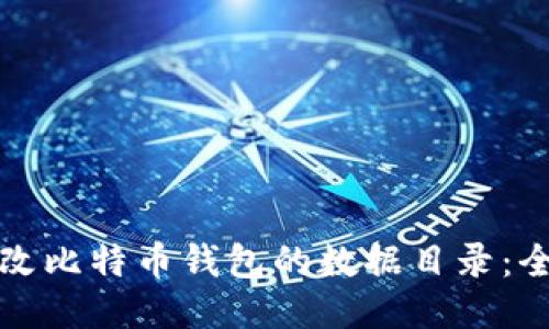 如何更改比特币钱包的数据目录：全面指南
