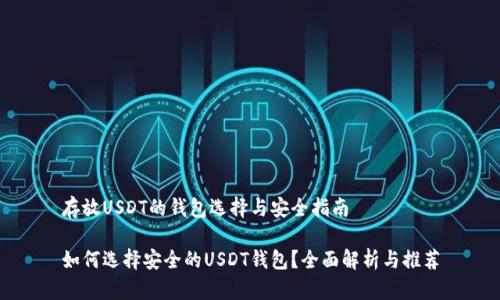 存放USDT的钱包选择与安全指南

如何选择安全的USDT钱包？全面解析与推荐