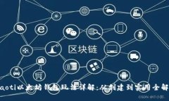 fiaoti以太坊钱包玩法详解:从创建到实用全解析
