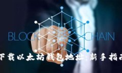 如何安全地下载以太坊钱包地址:新手指南和最