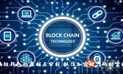 区块链钱包的盈利点分析:抓住加密时代的财富