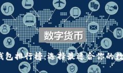2018年虚拟币钱包排行榜:选择最适合你的数字货