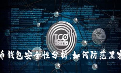 比特币钱包安全性分析：如何防范黑客攻击
