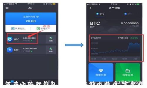 如何在小狐狸钱包中安全存储比特币:完整指南