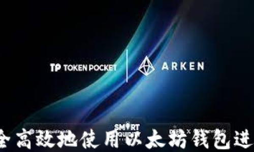 
如何安全高效地使用以太坊钱包进行提现？