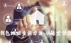 详解区块链钱包地址查询方法:快速定位您的数