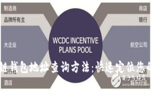 详解区块链钱包地址查询方法：快速定位您的数字资产