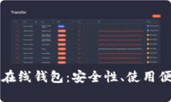 深入解析以太坊在线钱包:安全性、使用便捷性