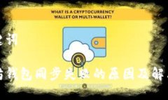 和关键词以太坊钱包同步失败的原因及解决方案