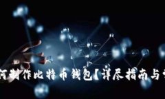 自己可以如何制作比特币钱包?详尽指南与常见