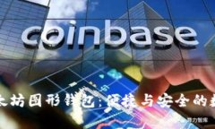 全面解析以太坊图形钱包：便捷与安全的数字资