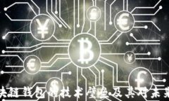 深入解析区块链钱包的技术壁垒及其对未来发展