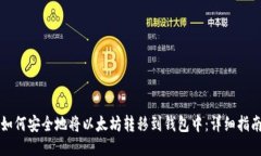 如何安全地将以太坊转移到钱包中：详细指南