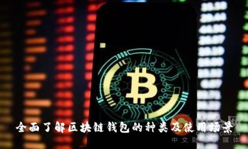 全面了解区块链钱包的种类及使用场景