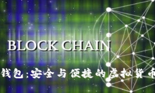 比特币付钱包：安全与便捷的虚拟货币管理方案