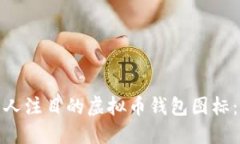设计一个引人注目的虚拟币钱包图标：灵感与实