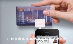 : 如何通过以太坊钱包轻松兑换ETH