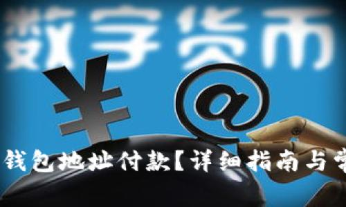 USDT如何向钱包地址付款?详细指南与常见问题解答