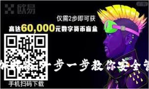比特币钱包持仓添加指南:一步一步教你安全管理你的比特币资产
