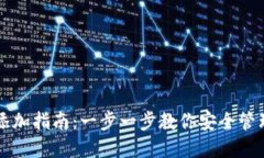 比特币钱包持仓添加指南:一步一步教你安全管