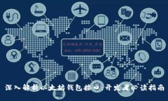 深入解析以太坊钱包接口:开发者必读指南