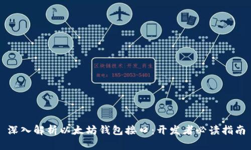 深入解析以太坊钱包接口:开发者必读指南