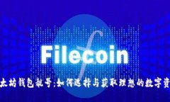 揭秘以太坊钱包靓号:如何选择与获取理想的数