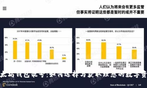 揭秘以太坊钱包靓号:如何选择与获取理想的数字资产地址