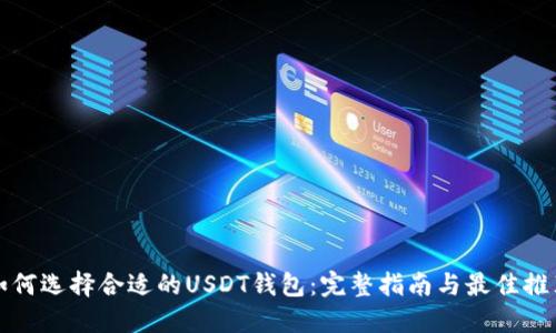 如何选择合适的USDT钱包：完整指南与最佳推荐