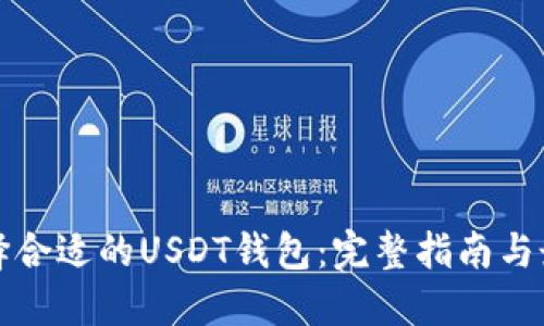 如何选择合适的USDT钱包：完整指南与最佳推荐