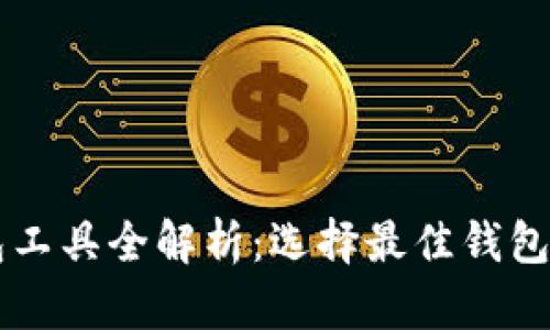 区块链钱包工具全解析：选择最佳钱包的实用指南