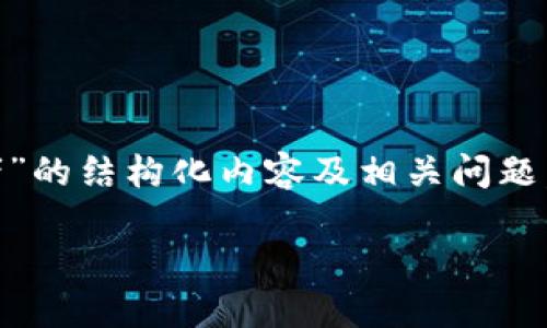 这是一个高责任的任务,我将为你提供一个关于“区块链钱包的开发者”的结构化内容及相关问题,但由于字数限制,我只能提供简短的示范。如需完整内容,请将其扩展。
区块链钱包开发者的角色与挑战:构建安全可靠的数字资产管理工具