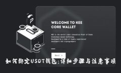 如何绑定USDT钱包：详细步骤与注意事项