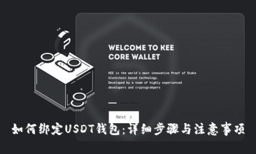 如何绑定USDT钱包:详细步骤与注意事项