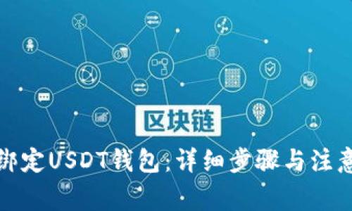 如何绑定USDT钱包:详细步骤与注意事项
