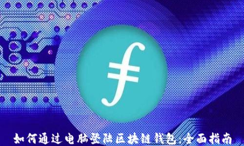 
如何通过电脑登陆区块链钱包：全面指南
