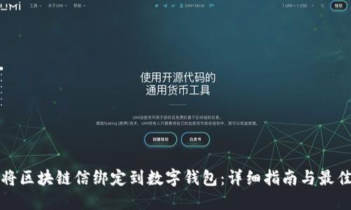 如何将区块链信绑定到数字钱包:详细指南与最佳实践