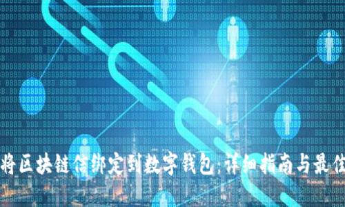 如何将区块链信绑定到数字钱包:详细指南与最佳实践