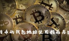 众筹比特币的钱包地址使用指南与安全须知