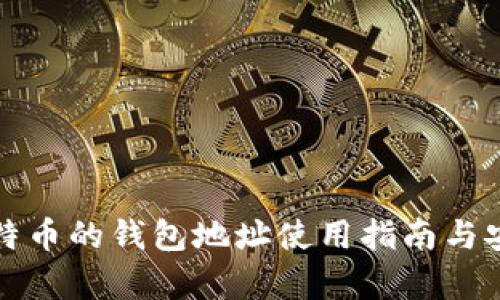 众筹比特币的钱包地址使用指南与安全须知