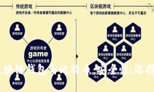 : 2023年区块链钱包与比特币:安全性、选择和未来趋势