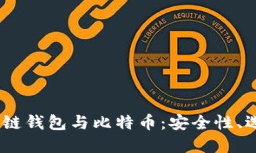 : 2023年区块链钱包与比特币:安全性、选择和未来趋势